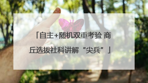 自主+随机双重考验 商丘选拔社科讲解“尖兵”
