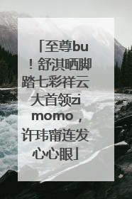 至尊bu！舒淇晒脚踏七彩祥云大首领zimomo，许玮甯连发心心眼
