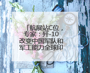 航展站C位，专家：歼-10改变中国军队和军工能力全球印象，甚至正改变世界军工格局