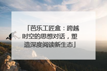 芭乐工匠盒：跨越时空的思想对话，塑造深度阅读新生态