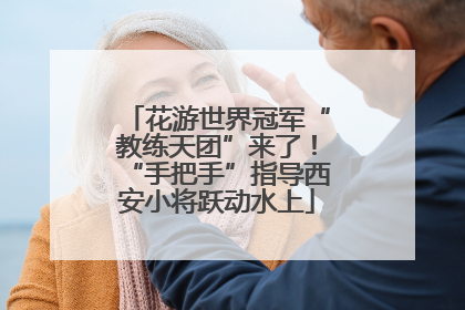花游世界冠军“教练天团”来了！“手把手”指导西安小将跃动水上