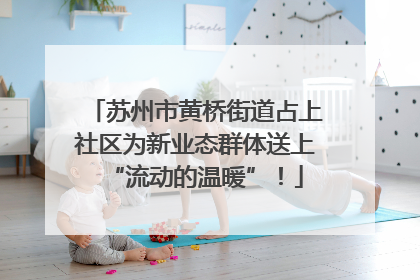 苏州市黄桥街道占上社区为新业态群体送上“流动的温暖”！