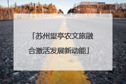 苏州望亭农文旅融合激活发展新动能