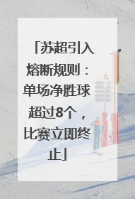 苏超引入熔断规则：单场净胜球超过8个，比赛立即终止