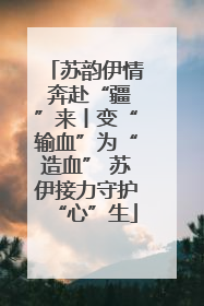 苏韵伊情 奔赴“疆”来丨变“输血”为“造血” 苏伊接力守护“心”生