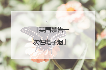 英国禁售一次性电子烟