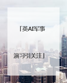 英AI军事演习引关注