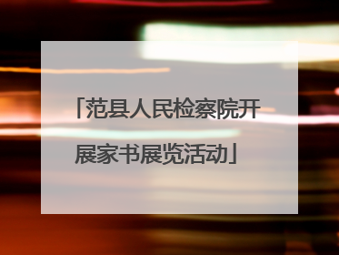 范县人民检察院开展家书展览活动
