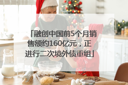 融创中国前5个月销售额约160亿元，正进行二次境外债重组