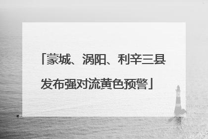 蒙城、涡阳、利辛三县发布强对流黄色预警