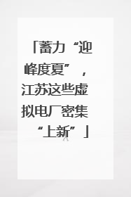 蓄力“迎峰度夏”，江苏这些虚拟电厂密集“上新”