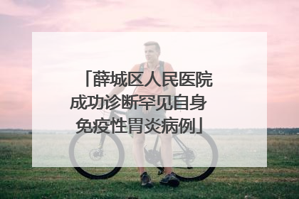 薛城区人民医院成功诊断罕见自身免疫性胃炎病例