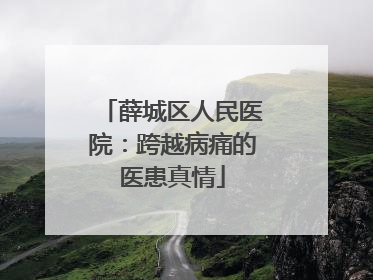 薛城区人民医院：跨越病痛的医患真情