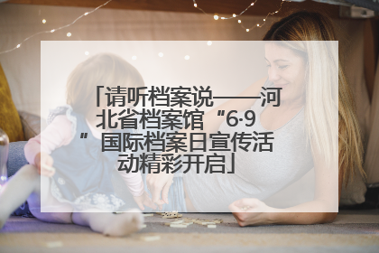 请听档案说——河北省档案馆“6·9”国际档案日宣传活动精彩开启