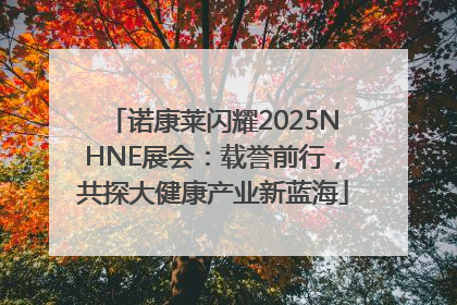 诺康莱闪耀2025NHNE展会：载誉前行，共探大健康产业新蓝海