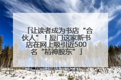 让读者成为书店“合伙人”！厦门这家新书店在网上吸引近500名“精神股东”