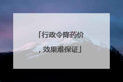 行政令降药价，效果难保证