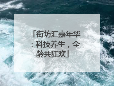 街坊汇嘉年华：科技养生，全龄共狂欢