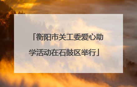衡阳市关工委爱心助学活动在石鼓区举行