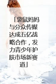 袋鼠妈妈与分众传媒达成五亿战略合作，发力青少年护肤市场新赛道