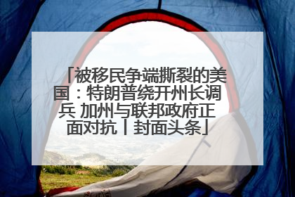 被移民争端撕裂的美国：特朗普绕开州长调兵 加州与联邦政府正面对抗丨封面头条