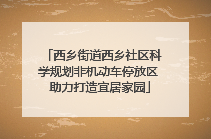 西乡街道西乡社区科学规划非机动车停放区 助力打造宜居家园