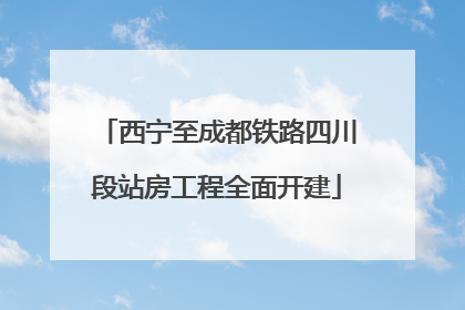 西宁至成都铁路四川段站房工程全面开建