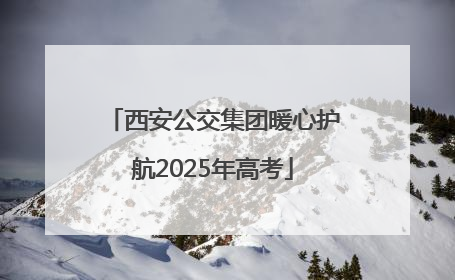 西安公交集团暖心护航2025年高考