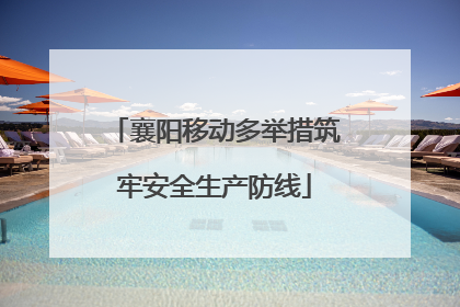 襄阳移动多举措筑牢安全生产防线