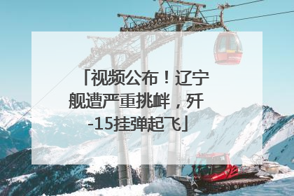 视频公布！辽宁舰遭严重挑衅，歼-15挂弹起飞