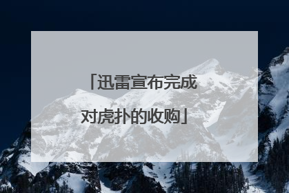 迅雷宣布完成对虎扑的收购