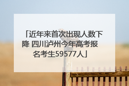 近年来首次出现人数下降 四川泸州今年高考报名考生59577人