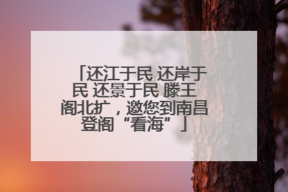还江于民 还岸于民 还景于民 滕王阁北扩，邀您到南昌登阁“看海”