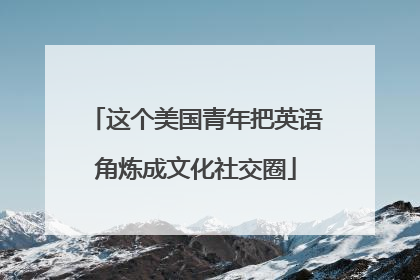 这个美国青年把英语角炼成文化社交圈