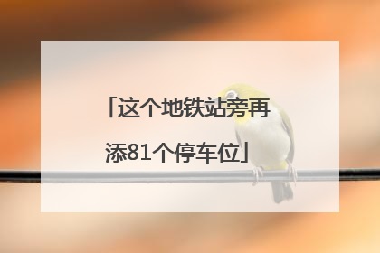 这个地铁站旁再添81个停车位