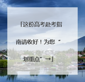 这份高考赴考指南请收好！为您“划重点”→
