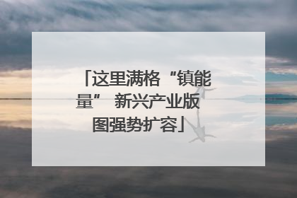 这里满格“镇能量” 新兴产业版图强势扩容