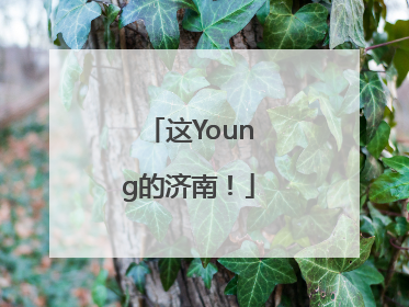 这Young的济南！