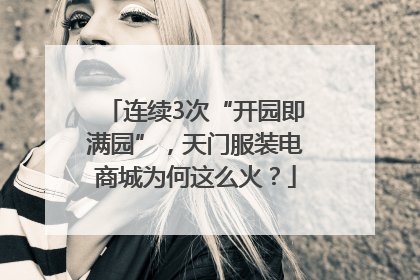 连续3次“开园即满园”，天门服装电商城为何这么火？