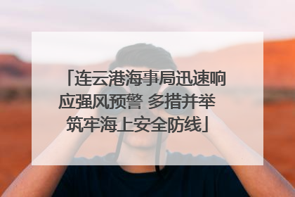 连云港海事局迅速响应强风预警 多措并举筑牢海上安全防线