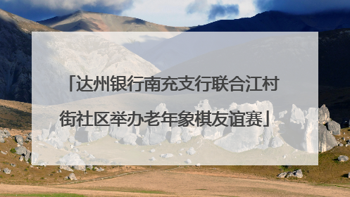 达州银行南充支行联合江村街社区举办老年象棋友谊赛