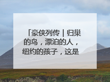 豪侠列传｜归巢的鸟，漂泊的人，纽约的孩子，这是关于唐斯的故事