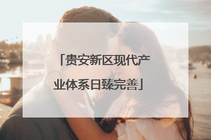 贵安新区现代产业体系日臻完善
