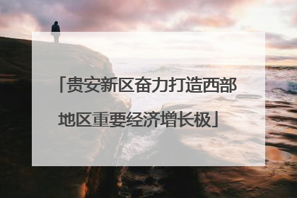 贵安新区奋力打造西部地区重要经济增长极