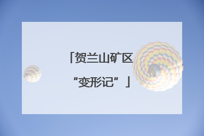 贺兰山矿区“变形记”