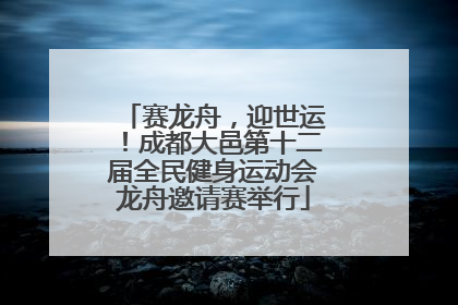 赛龙舟，迎世运！成都大邑第十二届全民健身运动会龙舟邀请赛举行