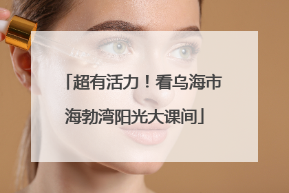 超有活力！看乌海市海勃湾阳光大课间