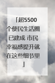 超5500个便民生活圈已建成 市民幸福感提升就在这些细节里