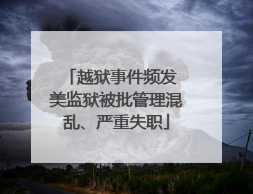 越狱事件频发 美监狱被批管理混乱、严重失职