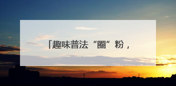 趣味普法“圈”粉，“椿光·PLUS 法治嘉年华”嗨翻全场